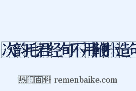 次韵毛君经旬不用鞭扑造句是什么意思的图片